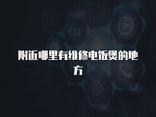 附近哪里有維修電飯煲的地方