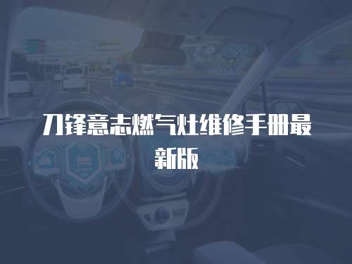 刀鋒意志燃氣灶維修手冊最新版