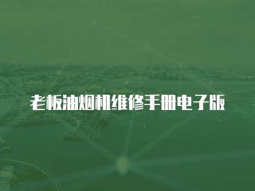 老板油煙機(jī)維修手冊(cè)電子版