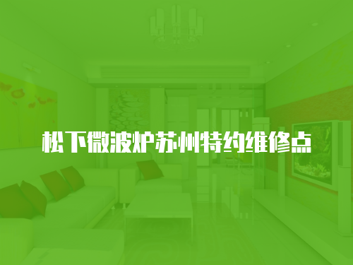 松下微波爐蘇州特約維修點