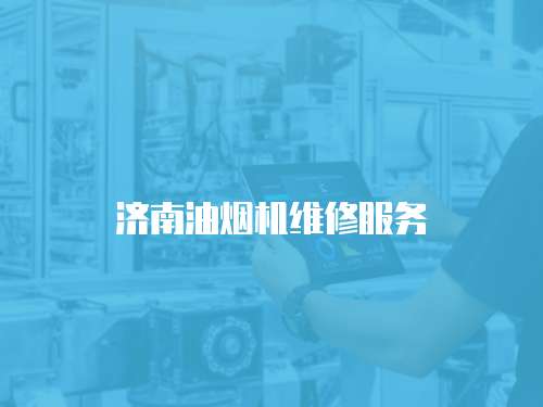 濟南油煙機維修服務