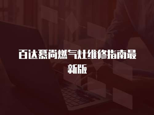 百達慕尚燃氣灶維修指南最新版