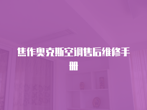 焦作奧克斯空調售后維修手冊