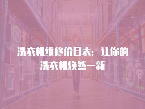 洗衣機維修價目表：讓你的洗衣機煥然一新