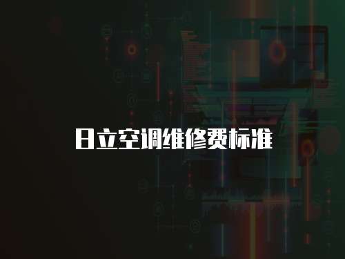 日立空調維修費標準