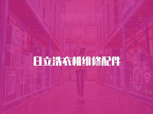 日立洗衣機維修配件