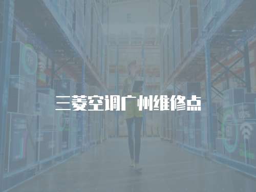三菱空調廣州維修點
