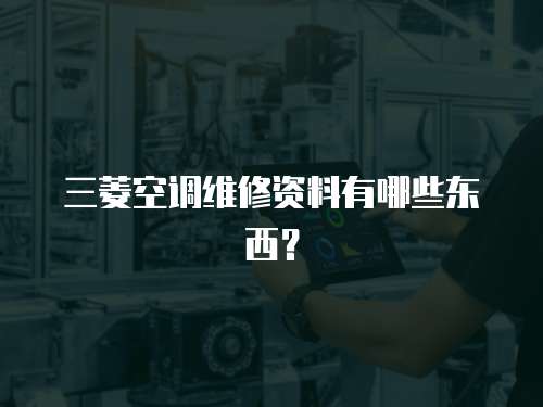三菱空調維修資料有哪些東西？