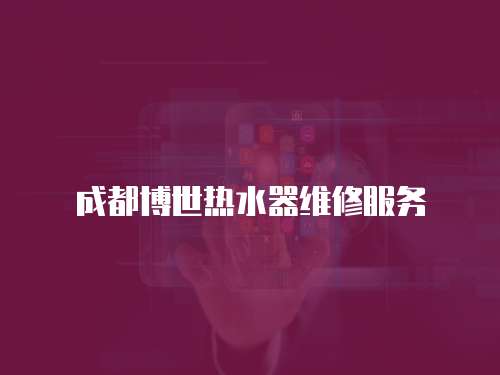 成都博世熱水器維修服務(wù)
