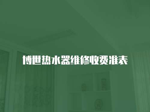 博世熱水器維修收費(fèi)準(zhǔn)表