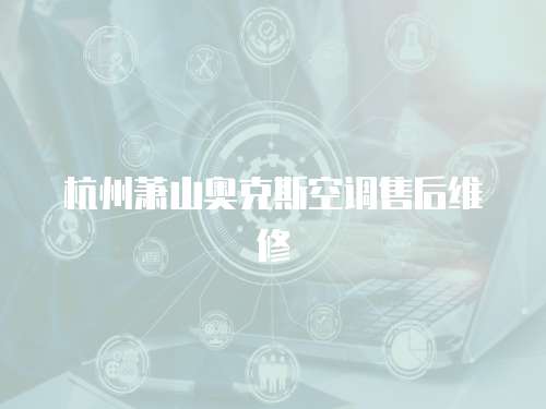 杭州蕭山奧克斯空調售后維修