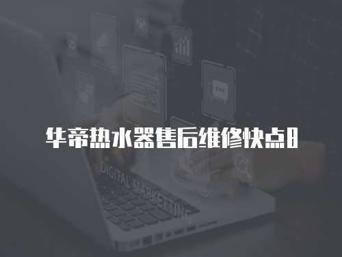 華帝熱水器售后維修快點8