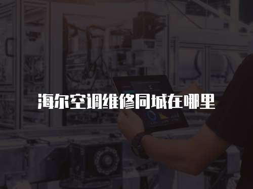 海爾空調維修同城在哪里