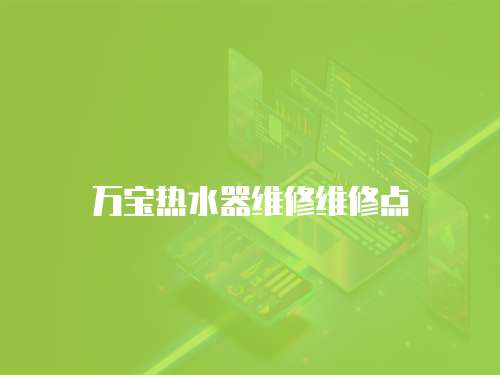 萬寶熱水器維修維修點