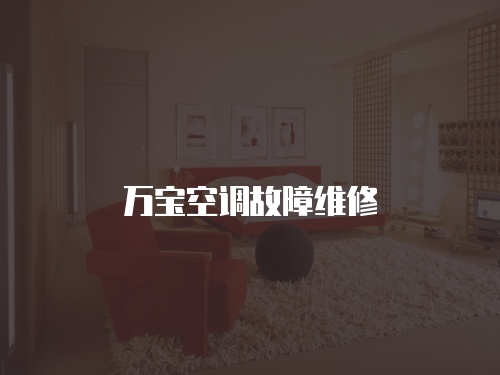 萬寶空調(diào)故障維修