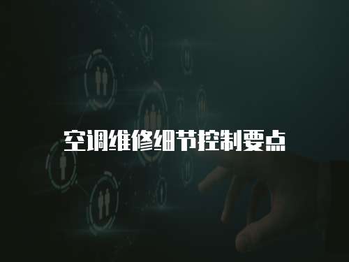空調維修細節控制要點