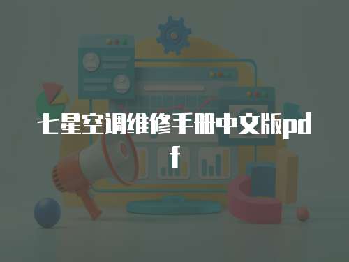 七星空調維修手冊中文版pdf