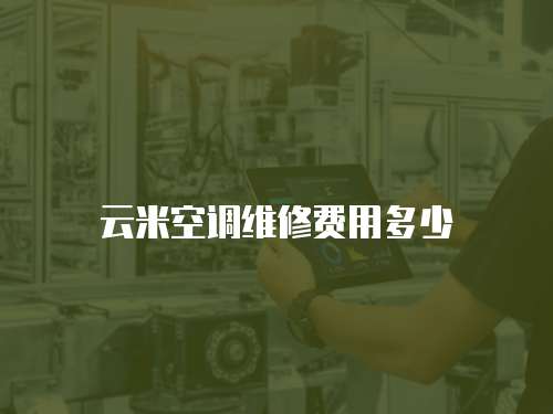 云米空調(diào)維修費用多少
