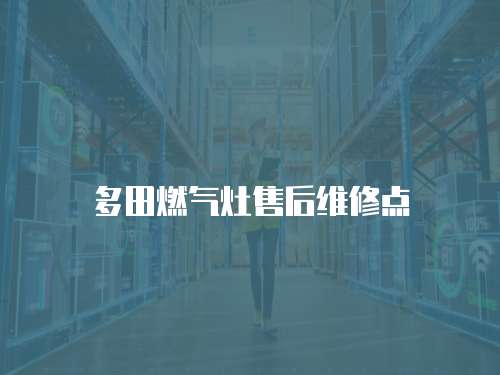 多田燃氣灶售后維修點