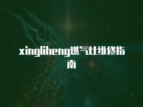 xingliheng燃氣灶維修指南