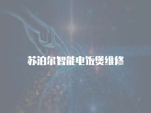 蘇泊爾智能電飯煲維修