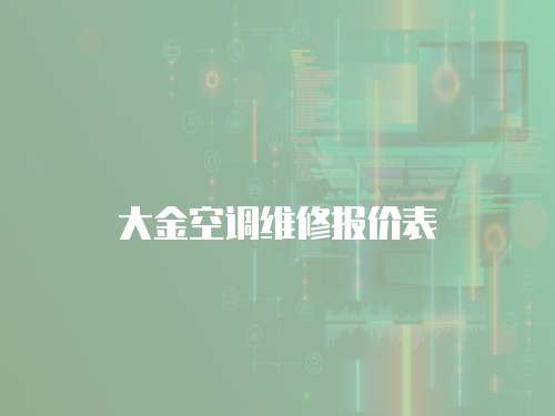 大金空調(diào)維修報(bào)價(jià)表