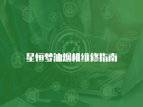 星恒夢油煙機維修指南