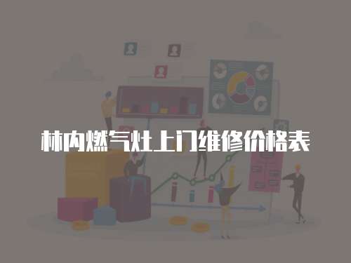 林內燃氣灶上門維修價格表