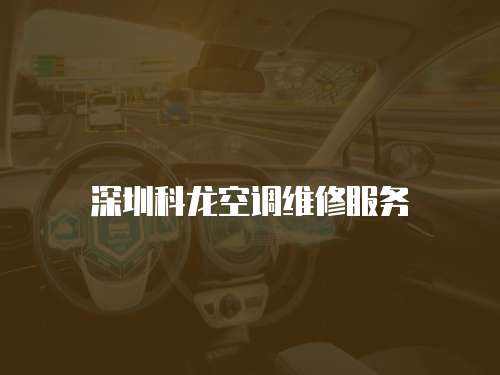 深圳科龍空調(diào)維修服務