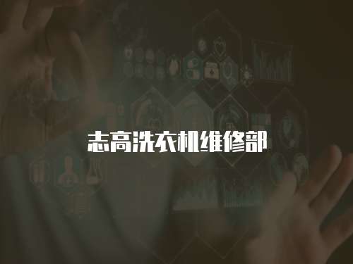 志高洗衣機維修部