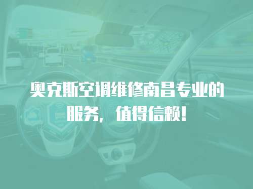 奧克斯空調維修南昌專業的服務，值得信賴！