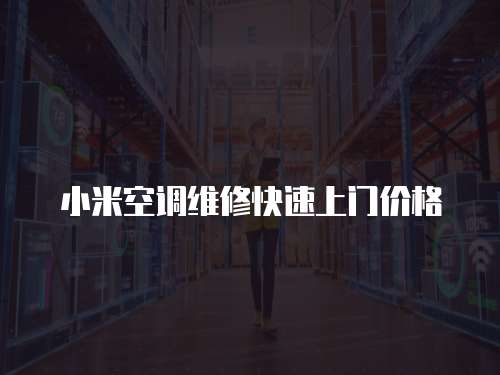 小米空調維修快速上門價格