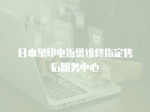 日本象印電飯煲維修指定售后服務中心