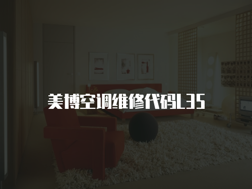 美博空調(diào)維修代碼L35