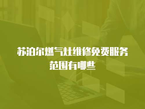 蘇泊爾燃?xì)庠罹S修免費(fèi)服務(wù)范圍有哪些