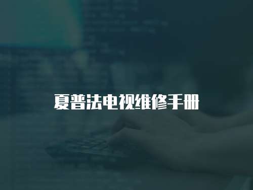 夏普法電視維修手冊