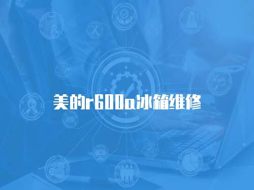 美的r600a冰箱維修