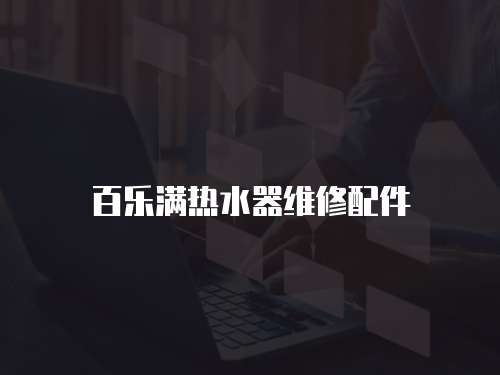 百樂滿熱水器維修配件