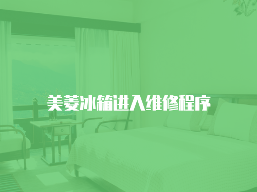美菱冰箱進入維修程序
