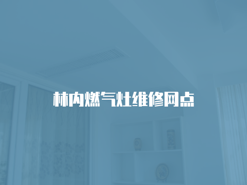 林內燃氣灶維修網點