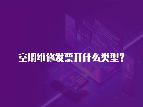 空調維修發票開什么類型？