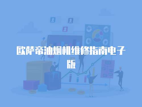 歐薩帝油煙機維修指南電子版