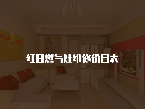 紅日燃氣灶維修價目表