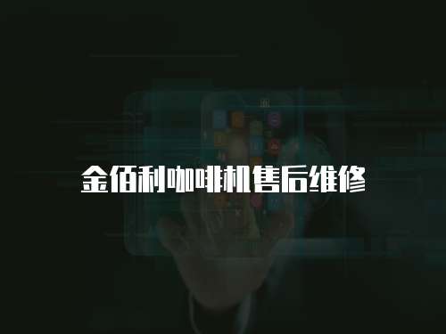 金佰利咖啡機(jī)售后維修