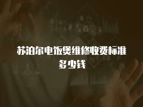 蘇泊爾電飯煲維修收費標準多少錢