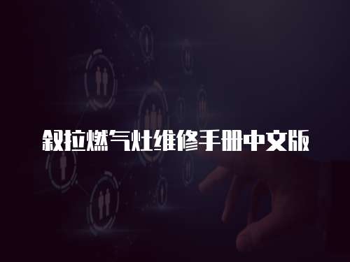 敘拉燃氣灶維修手冊中文版