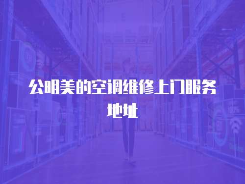 公明美的空調(diào)維修上門服務(wù)地址