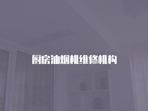 廚房油煙機(jī)維修機(jī)構(gòu)