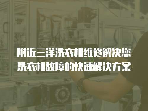 附近三洋洗衣機維修解決您洗衣機故障的快速解決方案