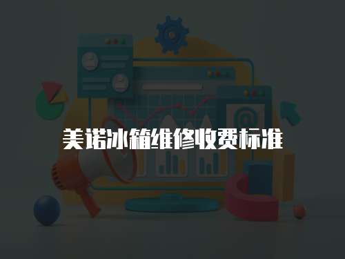美諾冰箱維修收費(fèi)標(biāo)準(zhǔn)